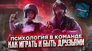 Как играть в команде или психология в команде в игре Rainbow six siege. (feat.Varazze)