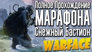 Warface : ТАКТИКА ПРОХОЖДЕНИЯ Марафона (Снежный Бастион)