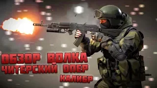 Штурмовик ВОЛК - ЧИТЕРСКИЙ ОПЕР! Обзор/гайд на ВОЛКА - Игра КАЛИБР ЗБТ