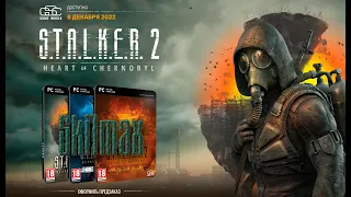 * S.T.A.L.K.E.R 2 * Всё что нужно знать о игре * Дата выхода *