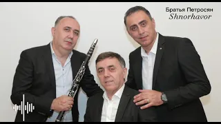 Братья Петросян  Shnorhavor cover Aram Asatryan 2023