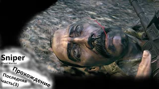 Sniper: Ghost Warrior --- прохождение, Последняя Часть (3)