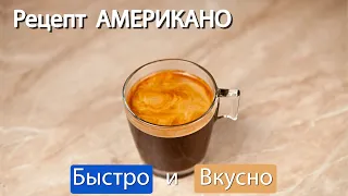 Как приготовить американо на рожковой кофемашине дома