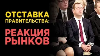 Отставка правительства, материнский капитал за первенца и рекорды Сбербанка / Финансовые новости