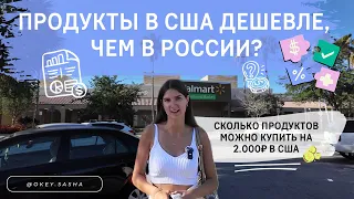 ЦЕНЫ НА ПРОДУКТЫ В США / Что можно купить на 2.000 рублей / где дешевле, в сша или в России?