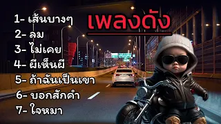 เส้นบางๆ + ลม - รวมเพลงดัง#เพลงฮิตในตอนนี้ #เพลงดังในtiktok