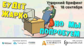 18 сентября | Утренний брифинг | Анализ и прогноз рынка FOREX, FORTS, ФР