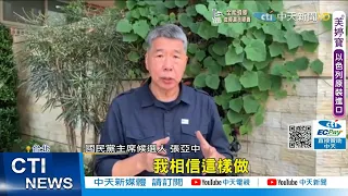 【每日必看】四強交鋒! 國民黨主席選舉政見會"聚焦兩岸論述"｜四人論述誰最能打動你即時投票｜藍黨魁選舉辯論朱立倫1打3 "換柱.維基解密"遭追打@CtiNews  20210905