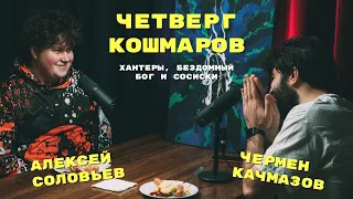 Четверг Кошмаров | Алексей Соловьев про Боруто, Хантер х Хантер и Beastars