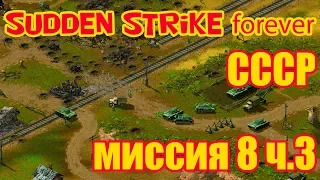 Sudden Strike forever (Противостояние 3) прохождение миссии 8 "На запад" (часть 3) за СССР