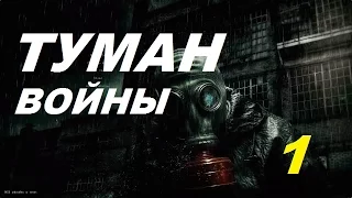 Сталкер ТУМАН ВОЙНЫ #1 ВОЙНА В ЗОНЕ