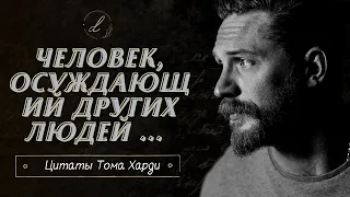 ТОП-10 лучших цитат Тома Харди о людях и жизни