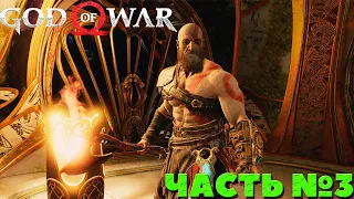 God of War(2018) - Прохождение. Часть №3.