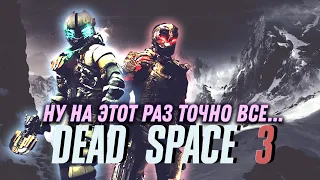 Про что был Dead Space 3 (часть 2)