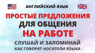 Простые предложения для общения на работе в международной компании. Английский язык. English.