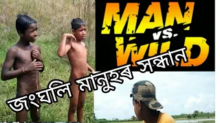 Man Vs Wild  Assames comedy video👌👌👌
