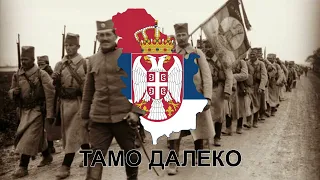 „Тамо далеко“ српска песма, Tamo Daleko Serbian song