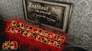 ЗАИМЕЛИ ДРОБОВИК. Resident Evil 1 HD Remaster Прохождение. Часть 3.