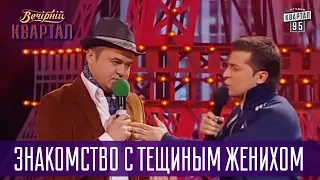 Как тебя угораздило Петя? - знакомство с тещиным женихом | Вечерний Квартал