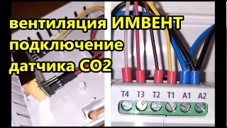 Как подключить датчик CO2 (MH-Z19C) / Система адаптивной автоматической вентиляции ИМВЕНТ