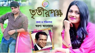 "Tisha Bangla Natok" - "তৃতীয় পক্ষ" (Tritio Pokhkho) - Imroz Tisha | Joy | Hasan Masud