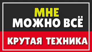 КРУТАЯ ТЕХНИКА: МНЕ МОЖНО ВСЁ | КАК НАЙТИ СЕБЯ