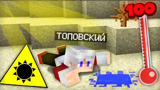 МАЙНКРАФТ НО КАК МНЕ ПЕРЕЖИТЬ ПАЛЯЩЕЕ СОЛНЦЕ Minecraft Топовский