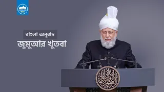 🔴 জুমআর খুতবা | ২৪ মে ২০২৪ | # Friday Sermon 24 May 2024