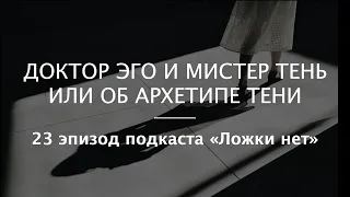 23. Доктор Эго и Мистер Тень или об архетипе Тени