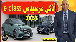 اذكى مرسيدس اي كلاس 2024  Mercedes E Class 2024