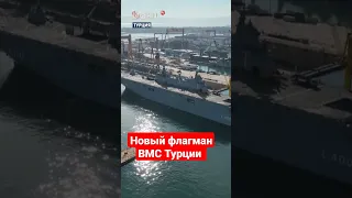 Флагман ВМС Турции - десантный корабль TCG Anadolu начинает боевое дежурство