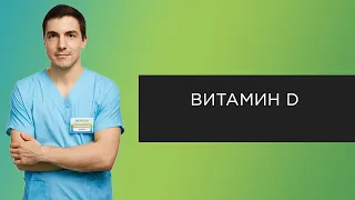 Витамин D | Прямые эфиры с урологом