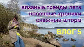 ВЛОГ 5: носочные хроники; снежный шторм; летние тренды из журналов по вязанию