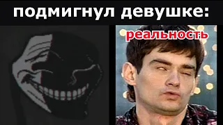 Ожидание vs Реальность: Подмигнул девушке