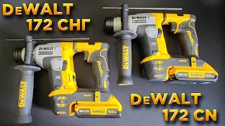 DeWalt DCH172 СНГ  и  DeWalt DCH172 CN