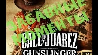 Прикольные моменты в Call of Juarez: GunsLinger