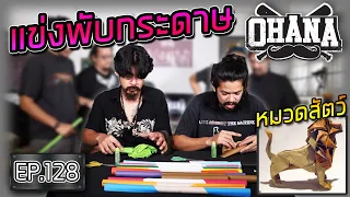 OHANA EP.128 : แข่งพับกระดาษ กรรมการสุดน่ารัก