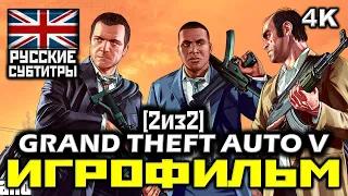[18+] ✪ Grand Theft Auto V, GTA5 [ИГРОФИЛЬМ] Все Катсцены + Все Диалоги [ PC | 4K | 60FPS ] [2/2]