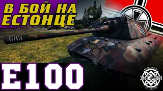 E100: в бой на естонце