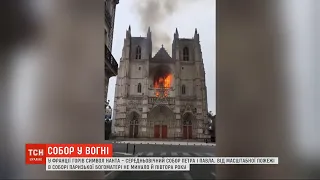 У Франції запалав один із символів міста Нант - середньовічний храм Петра і Павла