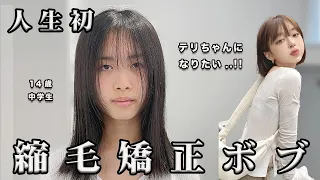 【ほっこり】ボブに憧れる14歳。憧れの縮毛矯正ボブにしたい..!! (韓国ボブ)