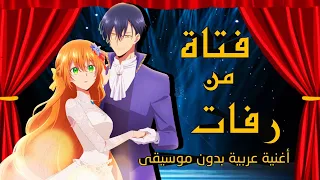 فتاة من رفات AMV / أغنية بالعربية الفصحى بدون موسيقى/ أنمي مانهوا / lily alan walker / لايفوتك 2023