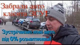 ЗСУ забрали авто КЛІЄНТА! Нові авто під 0% розмитнення! Скільки можна зекономити на авто зараз ?