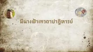 Hui United - พระมหาชนก (Mahajanaka) ft. อิฐ ตีสิบ