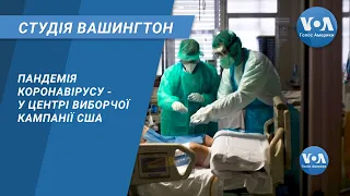 Студія Вашингтон. Пандемія коронавірусу - у центрі виборчої кампанії США