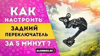 Как настроить задний переключатель велосипеда за 5 минут!