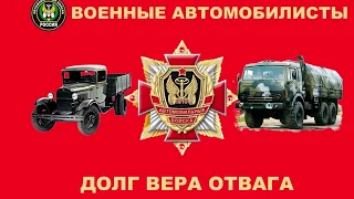 29 Мая, День Военного Автомобилиста, День автомобильных войск РФ, красивая видео открытка