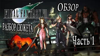 МИДГАР ▲ Final Fantasy VII [1]
