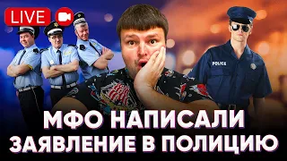 МФО или банк написали заявление в полицию что делать?? Прямой эфир кредитного юриста