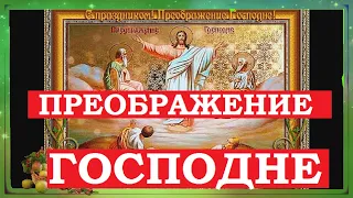 Преображение Господне поздравление. Яблочный спас, открытки, картинки, песня.